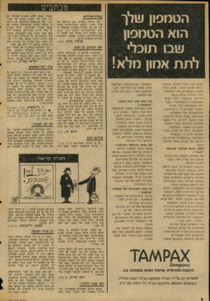 העולם הזה - גליון 2047 - 26 בנובמבר 1976 - עמוד 8 | הטמסון שלך הוא הטמפון שבו תוכל לתת אמון מלא! נ שים בכל רחבי העולם, נותנות מז ה שני ם רבות -א מון בלתימוגבל בטמ פוני ם של ׳ טמפקס׳. זוהי הבחירה שלהן,