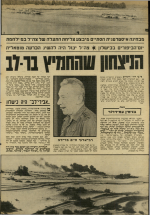 העולם הזה - גליון 2048 - 1 בדצמבר 1977 - עמוד 10 | מבחינה איסטרטגית הסתיים מיבצע צליחת התעלה של צה״ל בנו לחמת יום־הכיפורים בכישלון צה־־ל יכול היה להשיג הכרעה טוטאלית ן* מי היל״ ודומיהם משמשים הזדמנויות נאותות