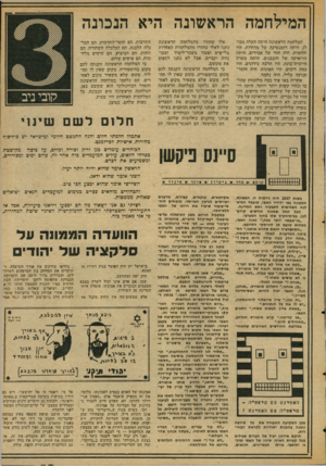 העולם הזה - גליון 2048 - 1 בדצמבר 1977 - עמוד 15 | המילחמה הראשונה היא הנכונה המלחמה הראשונה היתה הקלה מכולן. היתה רומנטיקה של מדורות. היו חלומות. היה הווי של אבירים. היתה הרואיקה של חובבנים. היתר. מטרה