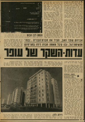 העולם הזה - גליון 2048 - 1 בדצמבר 1977 - עמוד 18 | פני כחודש וחצי, ב־ 10 באוקטובר כיוון שמישרד־השיכון הקטין את הזמנו* חשנה, חתם עורך־הדין דן עופר על תיו, וכן בגלל השפל בשוק הבנייה. אם מיסמכים, המקנים לו בעלות