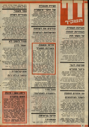 העולם הזה - גליון 2048 - 1 בדצמבר 1977 - עמוד 2 | ו שירה מו גברת ש ל חו ק רי -מי שטרה בעוד שבעיתונות מתפרסמות ידיעות על גיוס 100 חוקרים חדשים למחלקת חקירת ההונאות שבראשות ניצב־מישנה בנימין זיגל, פורשים ממחלקתו
