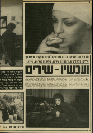 העולם הזה - גליון 2048 - 1 בדצמבר 1977 - עמוד 26 | עד גיל 20 הספיקה איריס דתירסקו להיות שתקנית תיאטרון־ ילדים, מרנורמיס, דוגמנית צילום, שחקנית קולנוע, ציירת - ועכשיו -שירי ך ותרתי, האיבו־ /יודע? כה //י רחקו
