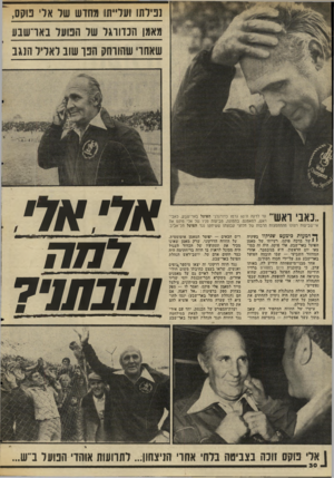 העולם הזה - גליון 2048 - 1 בדצמבר 1977 - עמוד 30 | !בירתו וער״חו מחדש שר אדי בוקס, מאמן ה כוו ו גר שר הבוער ב אוישבע שאחרי שהורחק הבו שוב לאליל הנגב .כאבי ראש ׳ ״ עד לדקה הי 60 גרמו כדורגלני הפועל באר־שבע,
