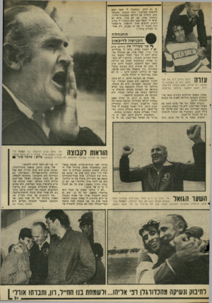 העולם הזה - גליון 2048 - 1 בדצמבר 1977 - עמוד 31 | בו גם היום .״כשאמרו לי שאני יוצא לחופשה מאולצת,״ סיפר השבוע ,״קיבלתי שוק. קיבלתי את הידיעה באמצעות הרדיו. נדהמתי ממ־ש. אני לא מבין, מדוע לא קראו לי לבאר־שבע
