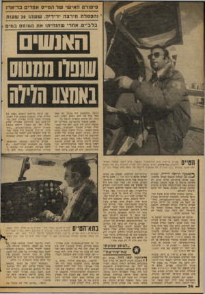 העולם הזה - גליון 2048 - 1 בדצמבר 1977 - עמוד 36 | סיפזרם האישי של הטייס אפרים בר־ארז והפסדת תירצה ידידיה, ששה 20 1שעות בלב־ים. אחרי שהנחיתו את מטוסם במים 113111 מת1ווס !אמצעהויוה בניצה, כשהמטוס היה בגובה של