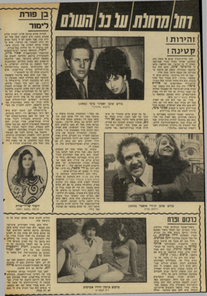 העולם הזה - גליון 2048 - 1 בדצמבר 1977 - עמוד 48 | זהירות ! ק טינ ה ! לפני שלוש־עשרה שנים או משהו כזה, הסתובב אצלנו בארץ צעיר אמריקאי, תסלחו לי על הביטוי, כמו חוראני. קראו לו מורטימר שומן, והוא היה כזה •שלומפר