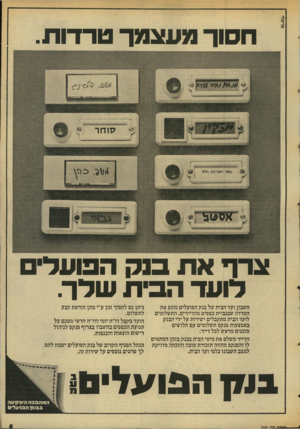 העולם הזה - גליון 2048 - 1 בדצמבר 1977 - עמוד 5 | חסוך מעצמך טרדות. סוחר ם?5ה ואביבה בלס צרף את בנק הפועל רועד הבית שדך. ניתן גם לחמוד זמן ע״י מתן הוראת קבע לתשלום, הועד מקבל דו״ח יומי ודו״ח חדשי מסכם על תנועת