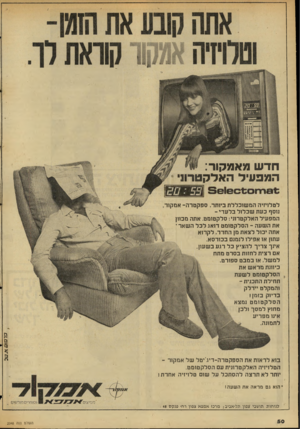 העולם הזה - גליון 2048 - 1 בדצמבר 1977 - עמוד 50 | חדש מאמקור: המפעיל האלקטרוני וון.. 1 1 1 .1 לטלויזיה ה מ שוכלל ת ביותר. ספקטרה־ אמקור, מסף כעת שכלול בלע די ־ המפעיל האלקטרוני: סלקטומט. אתה מכוון את השעה ־