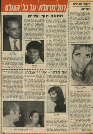 העולם הזה - גליון 2048 - 1 בדצמבר 1977 - עמוד 51 | ביקור הגברת העליזה 1 1 0 1 1 0 1 יש לי הודעה חגיגית בשבילכם הפעם. אתם לא יודעים פי עומדת לכבד. אותבו בנוכחותה בייטים הקרובים. לא, אני לא מתכוונת לאליזכת