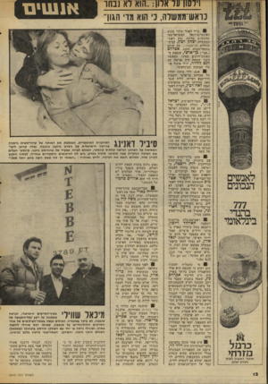 העולם הזה - גליון 2049 - 8 בדצמבר 1976 - עמוד 12 | וירש! על ארון הוא רא נבחו כואש־ממשלה, כי הוא מזי הגון־ לאנשים הנכונים כר מל מז ר חי מיקג׳ ו א עוון לציון וזנרון יעקב 61 מייד לאחר שחזר מכנס האינטרנציונאל