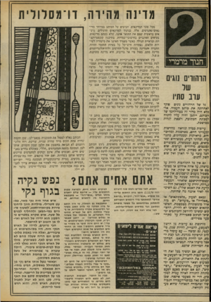 העולם הזה - גליון 2049 - 8 בדצמבר 1976 - עמוד 14 | מדינה מהירה, דו־מסלולית הרהורים !וגי שר ערב סתיו גל של הרהורים נוגים וקד לאחרונה את כותב העמוד. אלמלא היה מדור זה מטה־לחמו של הכותב, ייתכן והיה עליו להניח