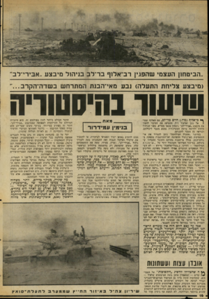 העולם הזה - גליון 2049 - 8 בדצמבר 1976 - עמוד 16 | ..הביטחון העצמי שהפגין רב־אלוף בר־לב בניהול מיבצע .,אבירי־לב־נמיבצע צליחת התעלה) נבע מאי־הבנת המתרחש בשדה־וזקרב שי שו בהיסטוריה ך* כ־אלוף (מיל ).חיים כר־לם, עם