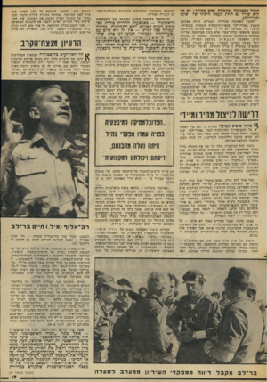 העולם הזה - גליון 2049 - 8 בדצמבר 1976 - עמוד 17 | תמיד בפאניקה ובהטחת ראש ככותל ; יש שהוא שורר גם תחת מעטה חיצוני שד שקט וקור־רוח). לעומת האפתעה שהולידו המצרים, היתר, אפתעת מיבצע ״אבירי־לב״ צבאית־מיבצעית
