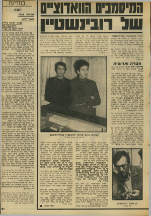 העולם הזה - גליון 2049 - 8 בדצמבר 1976 - עמוד 21 | ה היוו חנזו הוואדוצ״ס שב רובינשטיין תגמול משילטונות מם־ההכנסה. אגב, ישראלי זה שירת את המדינה שנים רבות, והוא שוהה בשווייץ כי רק שם ניתן למצוא טיפול רפואי מתאים