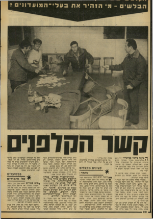 העולם הזה - גליון 2049 - 8 בדצמבר 1976 - עמוד 22 | הבלשיס -מ• הז הי ר אח עלי ־ המועדוויםי קשו הקדם! ך* טלפון צידצד כמישרדו י״ל ראש י 1מחלק־המוסר במדור המרכזי (כיום היחידה המרכזית) של המישטרה בתל־אביב.
