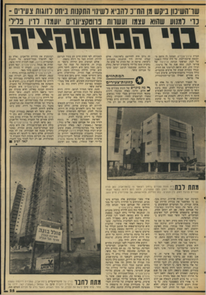 העולם הזה - גליון 2049 - 8 בדצמבר 1976 - עמוד 25 | שר־השימן ביקש מן הת׳־כ להביא לשינוי התקנות ביחס וזוגות צעיויס ־ כדי למנוע שהוא עצמו ועשרות פרוטקציונרים יועמדו לדיו בלילי י ה1יר\ט1ן צי ה חברת שיכון־עובדיס,