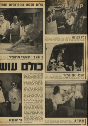 העולם הזה - גליון 2049 - 8 בדצמבר 1976 - עמוד 26 | שלוש הנקות אוניברסליות מתחו !*• 1\ 11 ¥1 1ין! 71 אליזבת טיילור וקירק דגלאס בין המפגינים מול לישכת 111 11-111 1 #ראש־ממשלת ישראל, התובעים שיחדור בני־טרובה כדי
