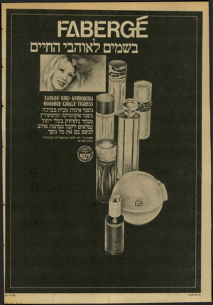 העולם הזה - גליון 2049 - 8 בדצמבר 1976 - עמוד 30 | ג1>11801(151ג4₪ (1]-111₪-ץ 10)£5$ז04¥41£-י-1)000₪£ בשמי איכות מבית פברג׳ה בשמי אקזוטיקה ומיסתורין מבחר ניחוחות בעלי ייחוד נפלאים לקבל כמתנת אוהב לבשם בם את כל