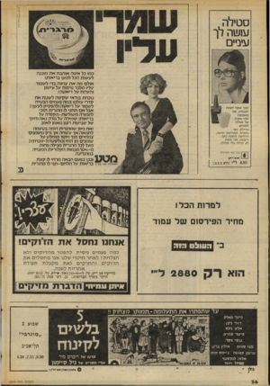 העולם הזה - גליון 2049 - 8 בדצמבר 1976 - עמוד 36 | סטלה , עו ש ה לך עיניי ם כדיילת יופי בחברת תמרוקים ידועה, הדורשת הופעה נאה ורעננה, אני פשוט לא יכולה בלי סטילה. בכל בתי המרקחת 8.95ל״י (ללא מ.ע.מ| ). תע שיות