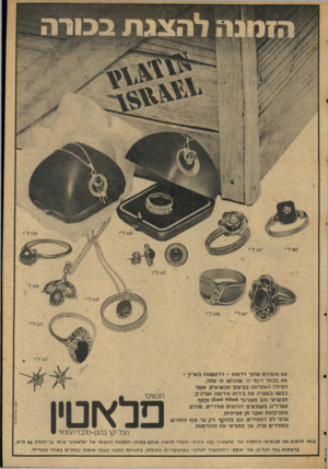 העולם הזה - גליון 2049 - 8 בדצמבר 1976 - עמוד 49 | תכשיטי קשרפר סו מ א אנו מזמינים אותך לראות ־ לראשונה בארץ את מבחר דגמי 77־ שהגיעו זה עתה. המילה האחרונה בעיצוב תכשיטים. אשר כבשו בסער ה את בירות אירופה וארה״ב.