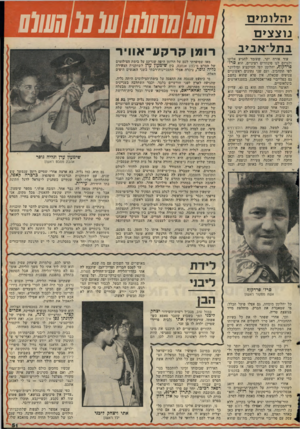 העולם הזה - גליון 2049 - 8 בדצמבר 1976 - עמוד 51 | >הלומ>ם נו צצים בתל־אביב עוד אורח יקר, שעומד להגיע אלינו ולגרום לנו סינוורים רציניים, הוא פרז׳ פרדקון ,5יהלומן לפי המיקצוע ומיליונר לפי התחביב. ועם שני נתונים