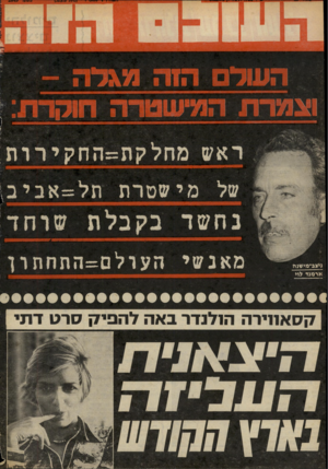 העולם הזה - גליון 2049 - 8 בדצמבר 1976 - עמוד 52 | העולם ה!ה מגרה ו גמרת המישטרה חוקרת של מישסרת תל־אביב גיצב־מישנח אר מנד לוי מאנשי הערלם=התחתרך ק סא חיר ה הולנדר באה ל ה פי ק סר ט ד תי ה׳ןגא *
