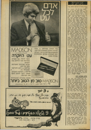 העולם הזה - גליון 2050 - 15 בדצמבר 1976 - עמוד 11 | מנתבים שתיקה במיקרה זה פירושה הודאה בנכונותן. במאמרו נמר של נייר (העולם הזה — )2036 מאמר מכוון נגד מאזניים — הוא מכנה אותי ״המשורר העברי מנפרד ׳וינקלר״ ,כמובן