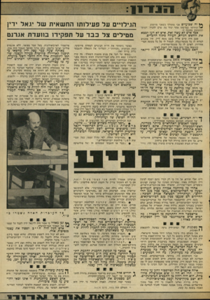 העולם הזה - גליון 2050 - 15 בדצמבר 1976 - עמוד 13 | ף* זה שבועיים אני מתהלך כשאני מזועזע. י קיוויתי שמישהו אחר יגיד מה שיש להגיד. רציתי להתחמק מחובה זו. אכל איש לא עשה זאת. איש לא העז לבטא את החשש הנורא, העולה