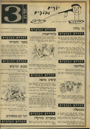 העולם הזה - גליון 2050 - 15 בדצמבר 1976 - עמוד 17 | כך נולדו יורים פעם אחתהם בוכים מצער על הרש הטבע ופעם אחת הם בוכים מאושר על בניין הארץ. כי יורים ובוכים או ה בי ם מאוד א ת הטבע ואת הארץ. ובוכים עוד כשהיו
