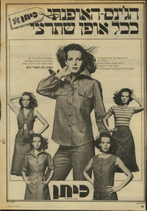 העולם הזה - גליון 2050 - 15 בדצמבר 1976 - עמוד 18 | תיינס-האופנ ככל אופו סתר הג״נס האופנתי של ־ביתן הוא שם דבר בעולם כולו. חליפות, שמלות, חצאיות, בעיצוב אפנתי חדיש, וצעיר מאפשרים לך לרכוש מערכת לבוש מודולרית