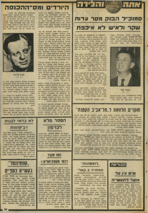 העולם הזה - גליון 2050 - 15 בדצמבר 1976 - עמוד 19 | אתה ו ה גי ד ה סמנכ״ ד הסק מסר עדות שקר ולאיש לא איכפת פסק-הדין שניתן באחרונה בעניין אפרים אגרון וחברת ״פאן-לון״ ,זכה בפירסום מקוטע בעיתונות. עיון בפסק- הדין