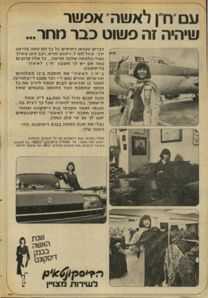 העולם הזה - גליון 2050 - 15 בדצמבר 1976 - עמוד 20 | עס״ח״ן לאשר אפשר שיהיה זה פשוט כבר מחר... דברים שנראו ר חו קי ם כל כך הםעתהב הי שג ידך: טיול לחו׳־ל, ריהוט חדש, רכב ק טן מ של ך ואולי מלתחה שלמה חד שה ...כל