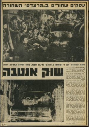 העולם הזה - גליון 2050 - 15 בדצמבר 1976 - עמוד 21 | ז ;וסקי שחורי ב״מרצדס״ השחורה מכונית ה״מוצחך 220ד שחוטסה ב״הרקולס״ במיבצע אנטבה, בסרט (למערה) ובמציאות (למטש ן י< משך חצי שנה, מאז פשיטת צד,״ל לאנטבה, נותרה