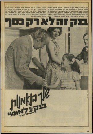העולם הזה - גליון 2050 - 15 בדצמבר 1976 - עמוד 22 | בנק זה לא רק כסף. בנק זה קודם כל ־ אנשים. אנשים הנותנים שרות ולקוחות עם חשבונות. חסכונות. משאלות ולפעמים גם תלונות. המצפים לקבל שרות. רעיון השרות ליווה אותנו