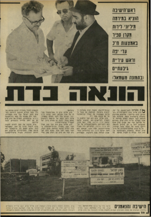 העולם הזה - גליון 2050 - 15 בדצמבר 1976 - עמוד 26 | ואש־הישינה הוציא במיומה מיליוני דוו ת מקרן סביו באמצעות ח־ 3 עז נה וראש עיד״ת גיבעת״ם (בתמונה משמאל) ה משותף לחבר־הכנסת עדי יפה, 1לרב אליהו שרם ולראש־עיריית