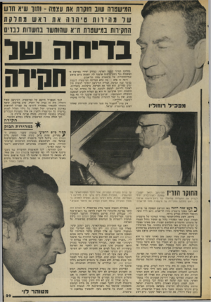 העולם הזה - גליון 2050 - 15 בדצמבר 1976 - עמוד 29 | המי שט ו ה שוב חוקות את עצמה -ותוך שיא חדש החקירות במישטות ודא שהוחשד נת שווח נברים בדיחה של מחלקת הסיור במטה הארצי, כבודק יחידי בפרשת ההאשמות נגד ניצב־מישנה