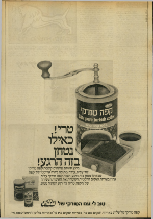 העולם הזה - גליון 2050 - 15 בדצמבר 1976 - עמוד 3 | >1141:011 טרי! כאילו נטחן בזה הרגע! ברגע שאתם פותחים קופסת קפה טורקי של עלית,עולה מתוכה ניחוח ארומטי של קפה שכאילו נטחן בזה הרגע. הסוד, קפה טורקי עלית ארוז