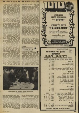 העולם הזה - גליון 2050 - 15 בדצמבר 1976 - עמוד 36 | 1ני בחרתהקד פני ם השבוע מירמום הפרס הראשון *מיליון ל״־ מינימום כלל הכוס)], 2.500.000 * וכלבד שלא ישולם לזוכה סכום הפרסים העולה על סך מיליון ל״י. יום ה׳ — המועד