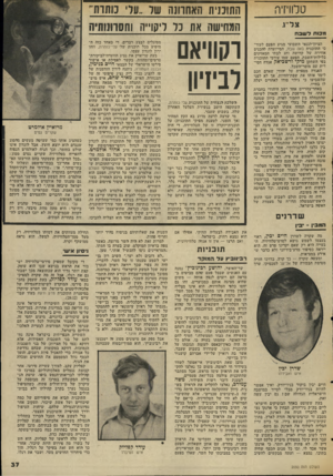 העולם הזה - גליון 2050 - 15 בדצמבר 1976 - עמוד 37 | טלוויזיה צ ר״ ג מ כו חלשבח הציון־לגנאי השבועי מגיע הפעם לעורכי התוכנית באה שבת, המייועדת להכניס אווירה של קדושה וחג לבתי המאזינים בלילות־השבת. הפעם שמו עורכי