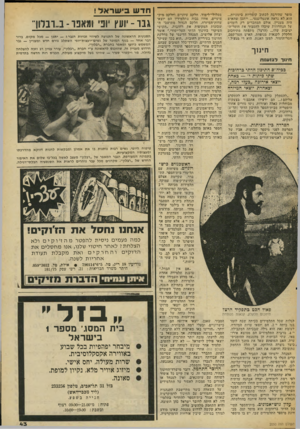 העולם הזה - גליון 2050 - 15 בדצמבר 1976 - עמוד 43 | סופר ׳שהירבד, לכתוב קומדיות בינוניות... הוא לא נראה אינטליגנטי ...ייתכן שהאיש היה מעניין, אולם המחברים רק רומזים על הנוורוזות שיכלו להסביר את חוסר־ה־יציבות שלו