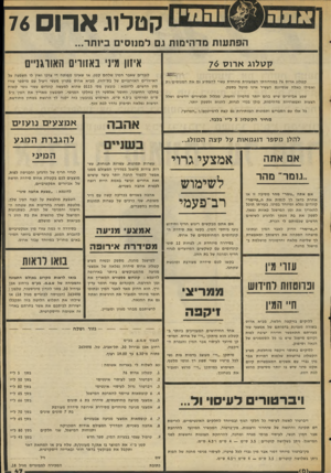 העולם הזה - גליון 2050 - 15 בדצמבר 1976 - עמוד 47 | קטלוג ארוס 76 הפתעות מדהימות נם למווסים ביותר... איזון מיני באזורים האורגניים ק טלוג ארוס 76 קטלוג ארוס 76 במהדורתו הצבעונית מיוחדת עשוי להפתיע גם את