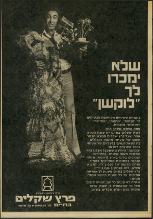 העולם הזה - גליון 2050 - 15 בדצמבר 1976 - עמוד 5 | שלא יסב רו ׳׳לו ק שן״ ב חנויו ת ש טי חי ם מ סויי מו תמב טי חי ם לד ״הנחות״ ,״מתנות״ .״אחריות״ ו׳׳הוזלות״ מדו מו ת. אתה מחפ ש מ שהו אחר. לפרק ש ק לי םבתים יש