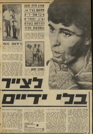 העולם הזה - גליון 2050 - 15 בדצמבר 1976 - עמוד 50 | אהרון חידה נפצע ממוקש בגיל , 14 איבד שתי י דיים וע י ן, והחליט ל הי לחםב עו ל ם באמצעות 1זציוו לו לאן ללכת. הוריו התגרשו בהיותו בן שבע, ושישה ילדיהם פוזרו