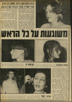העולם הזה - גליון 2050 - 15 בדצמבר 1976 - עמוד 52 | נביא התסווקות ויואר ששון דא הגיע, אבל חסידיו עונו לכבודו הפנינג־ענק אינו נצמד עוד לקו הגיאומטרי בעיצוב תספורותיו. תחזיתו לשנת 1977 כוללת מגוון רחב הרבה יותר של