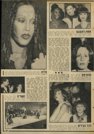 העולם הזה - גליון 2050 - 15 בדצמבר 1976 - עמוד 53 | מחוץ ותצוגה במהלך הדגמת התיסרוקות של חסידי וידאל ששון, נערכה גם תצוגת־אופנה, של בגדי רקמה, המעוצבים בקווים ובסיגנון בדואי. הדוגמניות שהופיעו בתצוגה, זכו