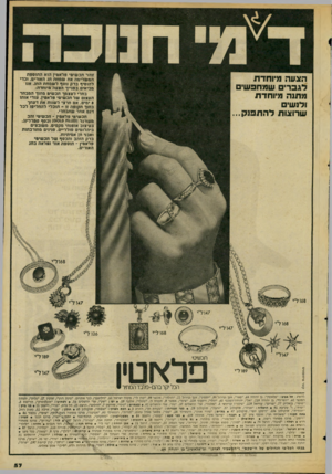 העולם הזה - גליון 2050 - 15 בדצמבר 1976 - עמוד 57 | זוהר תכשיטי פלאטין הוא החזספוז המשלימה את שמחת חג האורים. וכדי להוסיף ברק נוסף ל שמחת החג. אנו מביאים בפנייך הצעה מיוחדת: בחרי לעצמך תכשיט מתוך המבחר העצום של