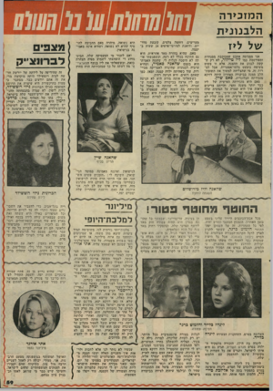 העולם הזה - גליון 2050 - 15 בדצמבר 1976 - עמוד 59 | ה מז כי ר ה יהל בנוני ת של ליז אני מסכימה אתכם שמכוכבת מסנוורת ומפורסמת כמו ליז טיילור, לא רק שקשה לגנוב את ההצגה, אלא זו פשוט משימה כימעט בלתי־אפשרית, אבל