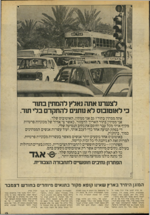 העולם הזה - גליון 2051 - 22 בדצמבר 1976 - עמוד 13 | לצערנו אתה נאלץ להמתין בתור כי לאוטובוס לא נותנים להתקדם בלי תור. אתה ממתין בתור? גם אני ממתין, האוטובוס שלך. אני ממתין בתור הארוך לרמזור, כאשר צי אדיר של