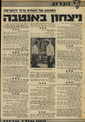 העולם הזה - גליון 2051 - 22 בדצמבר 1976 - עמוד 15 | המתכון שד האחים 111־11־ דהסרטת ני צחנו ב או טבה ך* ודם כל צריכים לבחור באנשים הרעים. \ /מניין לוקחים אותם? אין בעיות. אל התור למטוס אייר־פראנס בנמל־התעופה של