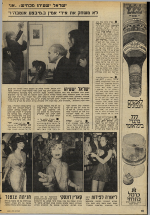 העולם הזה - גליון 2051 - 22 בדצמבר 1976 - עמוד 18 | ישראל ישעיהו מכחיש :״אני לא משחק את אידי אמין כ.מיבצע אנטבה !״ 6בארץ שוהה עתה כתב הטלוויזיה האיטלקית מיכאל לוכראנו, המנין תזכנית-טל- וויזיה על ישראל. במיסגרת